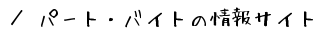 �^�p�[�g�E�o�C�g�̏��T�C�g