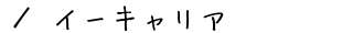 �^�C�[�L�����A