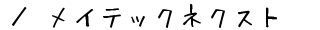 �^���C�e�b�N�l�N�X�g