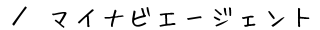 �^�}�C�R�~�G�[�W�F���g