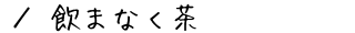 ܂Ȃ@ē