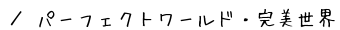 p[tFNg[hEEēy[W