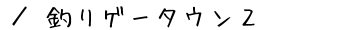 ނQ[^EQoQ[ēy[W