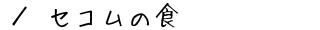 ZR̐H@ē
