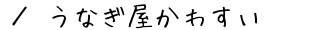 Ȃ킷@ē