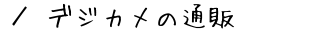 fWJ̒ʔ́@ē