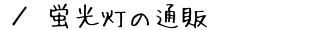 u̒ʔ́@ē