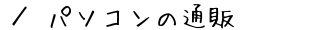 p\R̒ʔ́@ē