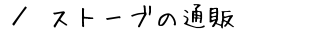 Xg[u̒ʔ́@ē