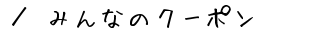 ^݂Ȃ̃N[|
