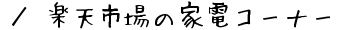 ^yVs̉ƓdR[i[