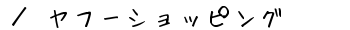 ^t[VbsỎƓdR[i[