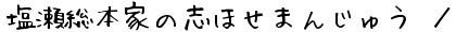 y{Ƃ̎uق܂񂶂イz
