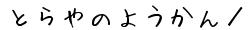 yƂ̂悤z^