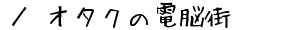 ^I^N̓d]X