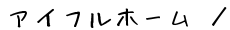 ACtz[̂ēy[W
