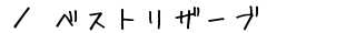 hEcA[̃lbg\TCguxXgU[uv̂ē