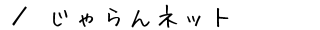 hEcA[̃lbg\TCgulbgv̂ē