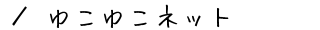 hEcA[̃lbg\TCgu䂱䂱lbgv̂ē